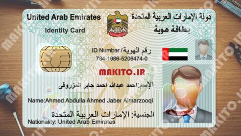 نمونه آیدی کارت امارات